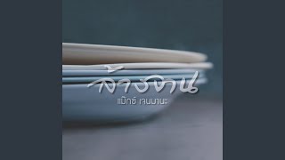 ล้างจาน (feat. Max Jenmana) - crossover
