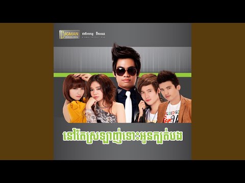 យ៉ាងណាក៏អូនជាសង្សារគេ
