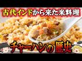 【ゆっくり解説】チャーハンの歴史（６世紀～現代）