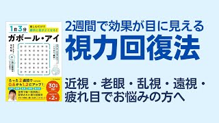 1日3分楽しむだけで勝手に目がよくなる！　ガボール・アイ