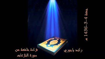 رائد باجوري - قراءة خاشعة من أخر سورة النازعات جمعة 4-3-1436هـ