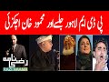 PDM Lahore Jalsa and Mehmood Khan Achakzai | Razi Naama | Rizwan Razi