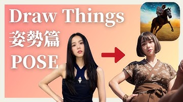 Draw Things【姿勢篇】Pose 姿勢調整教學｜ControlNet1.1｜AI繪圖