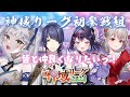 【#雀魂 コラボ】神域リーグ初参戦組でドキドキトーク💕【龍惺ろたん/長尾景/ゴモリー/えるさん】