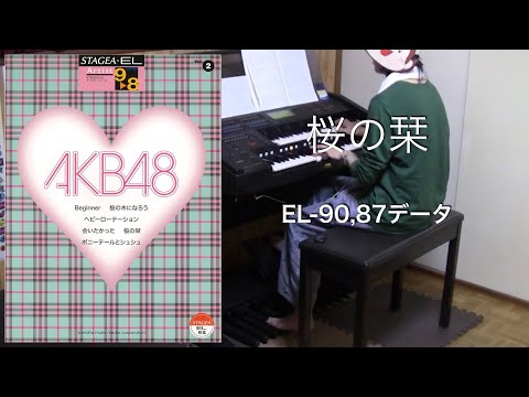 桜の栞/AKB48 エレクトーン