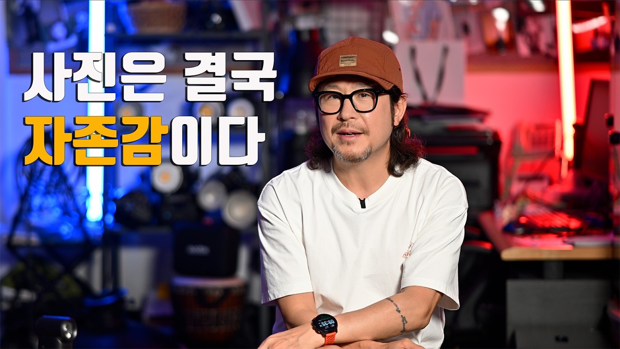 사진을 잘 찍고 싶다면 자존감부터 높이세요
