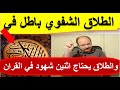 الطلاق لا يقع الا بأثنين شهود فالطلاق الشفوي خدعه في القران