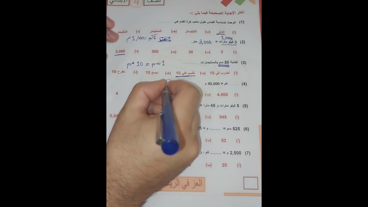 أسئلة من امتحانات الادارات علي درس قياس الطول الصف 4 الابتدائي - ترم 1