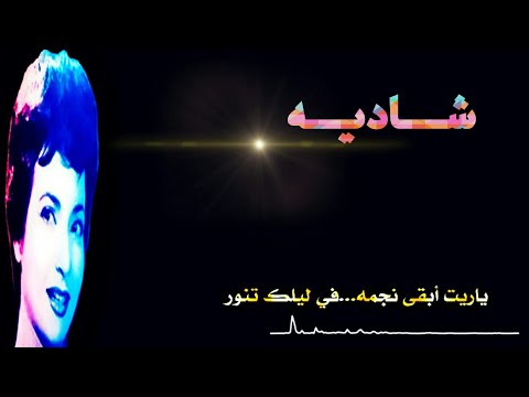 شادية مسيرك هتعرف انا قد إيه بحبك