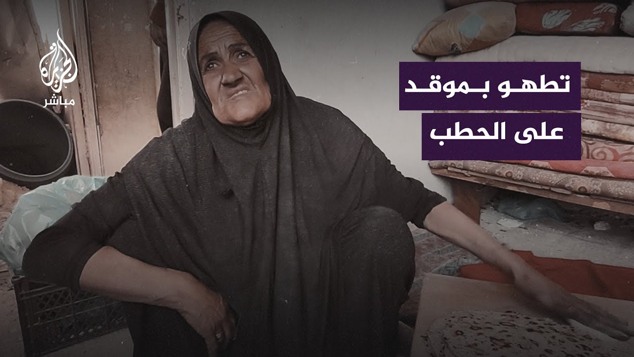 تطهو بموقد على الحطب وترفض الخروج من منزلها شمال قطاع غزة