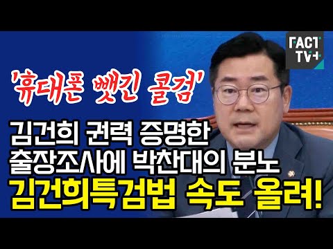 ‘휴대폰 뺏긴 콜검’...김건희 권력 증명한 출장조사에 <strong>박찬대의</strong> 분노 “김건희특검법 속도 올려!”