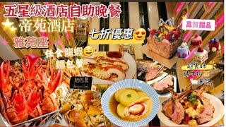 [香港晚市放題]EP4 尖沙咀帝苑酒店|五星級酒店自助晚餐|7折優惠||雅苑座