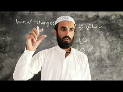 مادي ۾ ڪيميائي تبديليون Chemical Changes in matter