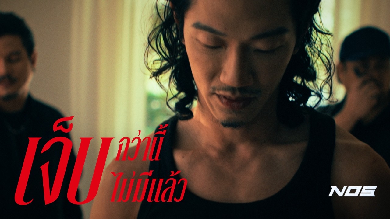 เจ็บกว่านี้ไม่มีแล้ว - NOS [Official MV]