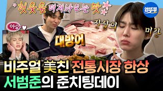 [나혼자산다] 생크림 김치볶음밥부터 대방어까지🤤 준치팅데이 제대로 즐기는 서범준ㅣ#서범준 MBC251128방송