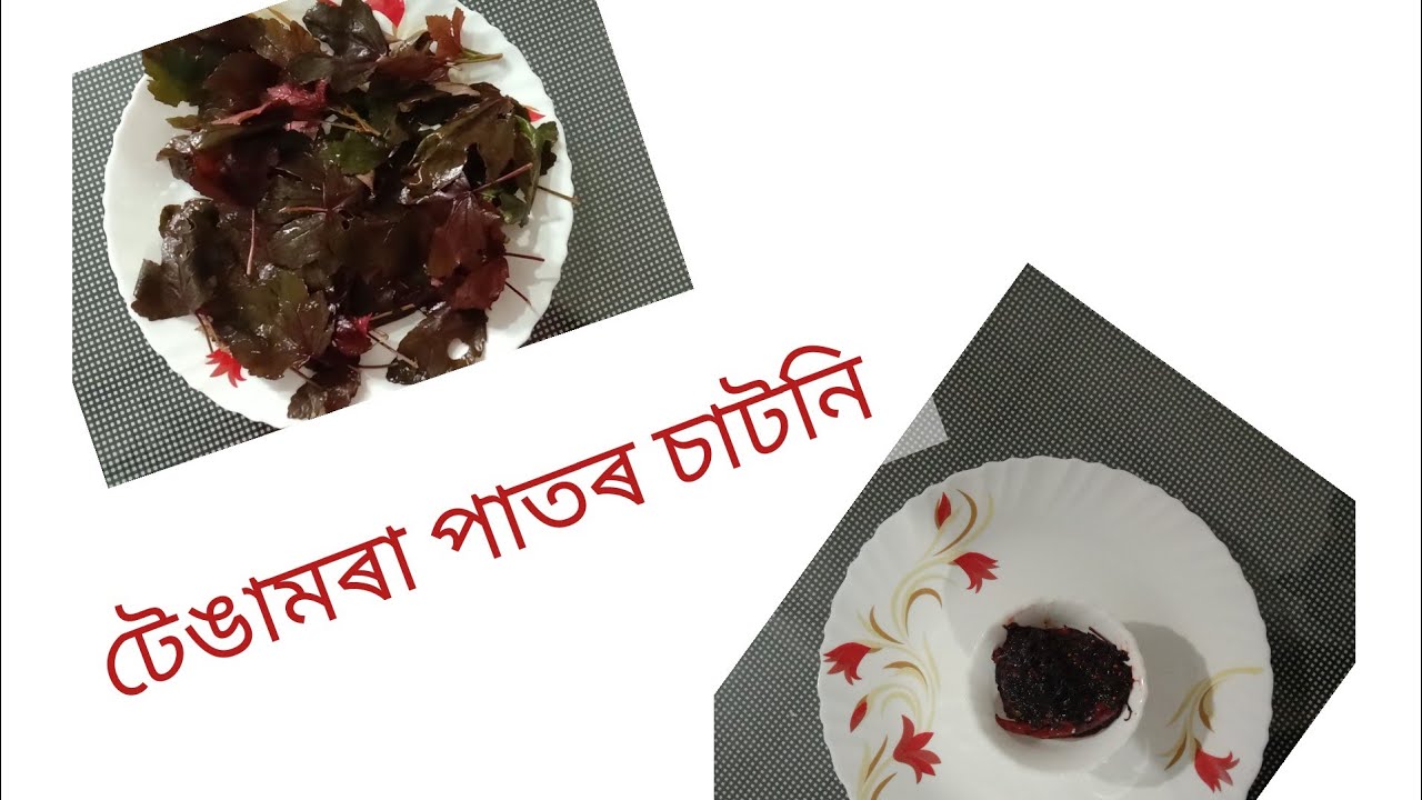 Rosella Leaves Chutneyটেঙামৰা পাতৰ চাটনি। YouTube