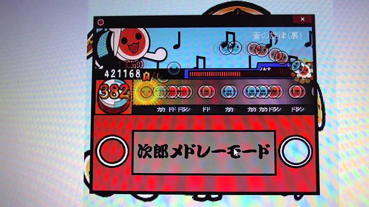 太鼓さん次郎 蒼の旋律 裏 全良 Youtube