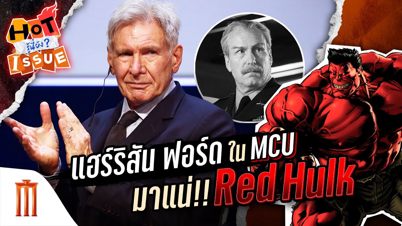 HOT ISSUE รู้นี่ยัง? - แฮร์ริสัน ฟอร์ด จะมาเป็น Red Hulk?