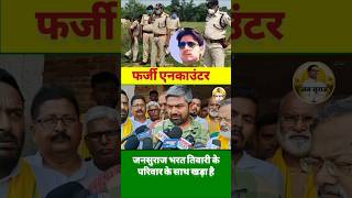 भरत तिवारी के फर्जी एनकाउंटर पर जनसुराज का आक्रोश#jansuraaj #bihar #bjp #cm