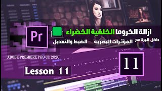 ازالة الكروما الخلفية الخضراء داخل برنامج أدوبي بريمير  :Green Screen in Adobe Premiere Pro CC 2020