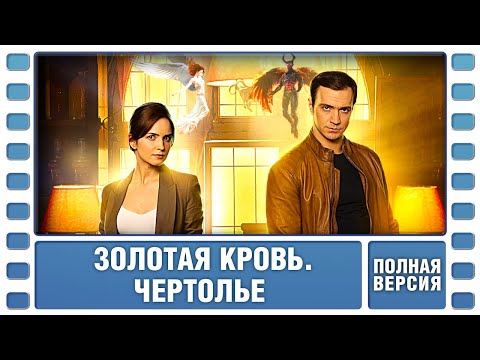 Золотая кровь. Чертолье. ВСЕ СЕРИИ. Детектив. Сериал. Лучшие Сериалы