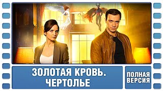 Золотая кровь. Чертолье. ВСЕ СЕРИИ. Детектив. Сериал. Лучшие Сериалы