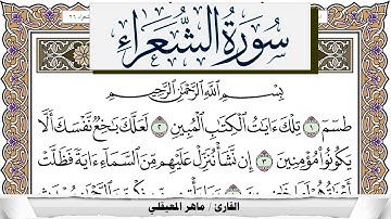 سورة الشعراء مكتوبة ماهر المعيقلي Surah Al Shoaraa Maher Al Muaiqly برواية حفص عن عاصم