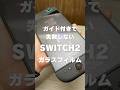 LISEN - Switch2専用強化ガラスフィルム【ガイド付きで失敗しない液晶保護フィルム】