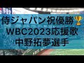 中野拓夢応援歌 侍ジャパンver 歌詞付き