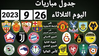 جدول مباريات اليوم الثلاثاء 26-9-2023