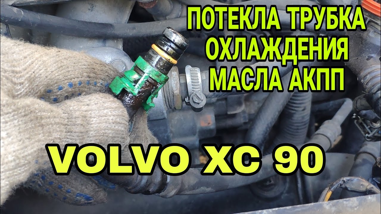 ПОТЕКЛА ТРУБКА ОХЛАЖДЕНИЯ МАСЛА АКПП Вольво ХС 90 - YouTube