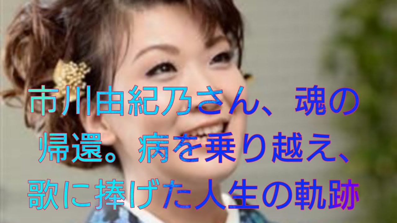 市川由紀乃さんの魅力