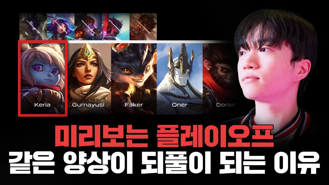 “1세트 뽀삐는 왜 T1에게 넘어가게 되었을까”