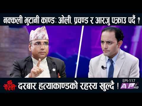 सर्वोच्चको परमादेश : प्रचण्ड र बाबुराम पक्राउ? बालेनले रविलाई उन्मुक्ति दिए | JANA PAIRAVI | AP1 HD