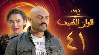 مسلسل الوان الطيف الحلقة 41  - لقاء الخميسي -  أحمد صلاح حسني