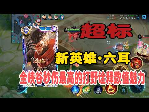 【王者荣耀】全峡谷秒伤最高的打野！！诠释数值魅力！ #王者六耳教学 #六耳技能 #巅峰赛 #游戏解说 #王者上分技巧 #honorofkings