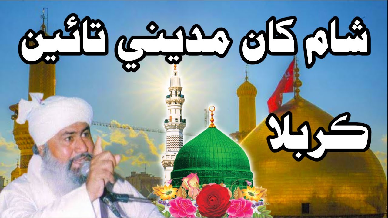 Sindhi Bayan Mufti Abdul Raheem Sikandari  Bayan  Karbala/شام کان مديني تائين