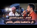 ابدع الفنان حسين بامصري في اغنيه كل ما تفاهمنا بانلتقي بانلتقي 