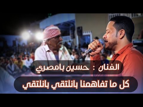 ابدع الفنان حسين بامصري في اغنيه كل ما تفاهمنا بانلتقي بانلتقي