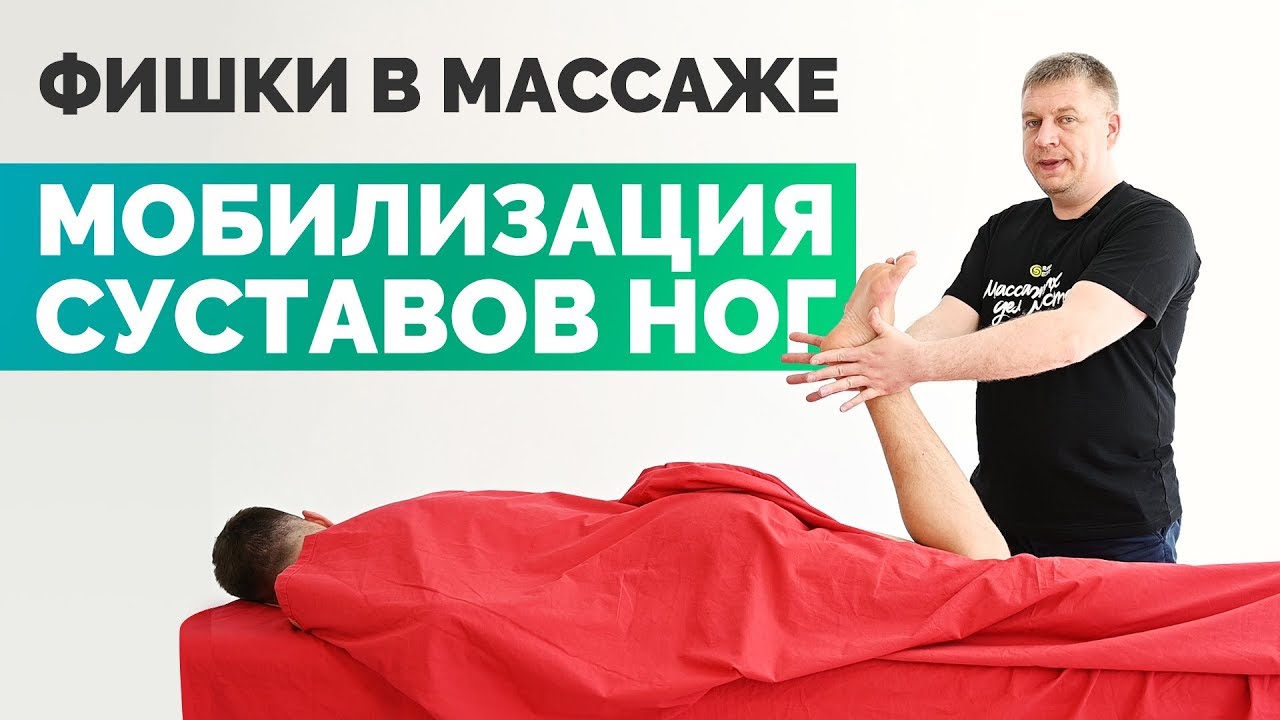 Мобилизация суставов ног - YouTube