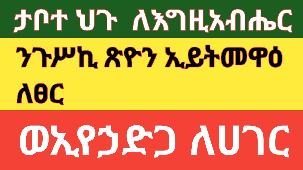 ታቦተ ህጉ ለእግዚአብሔር