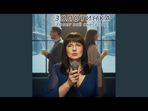ЗОЛОТИНКА - Плачет снегопад