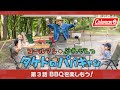 コールマン プレゼンツ「タケトのパパキャンvol.３」