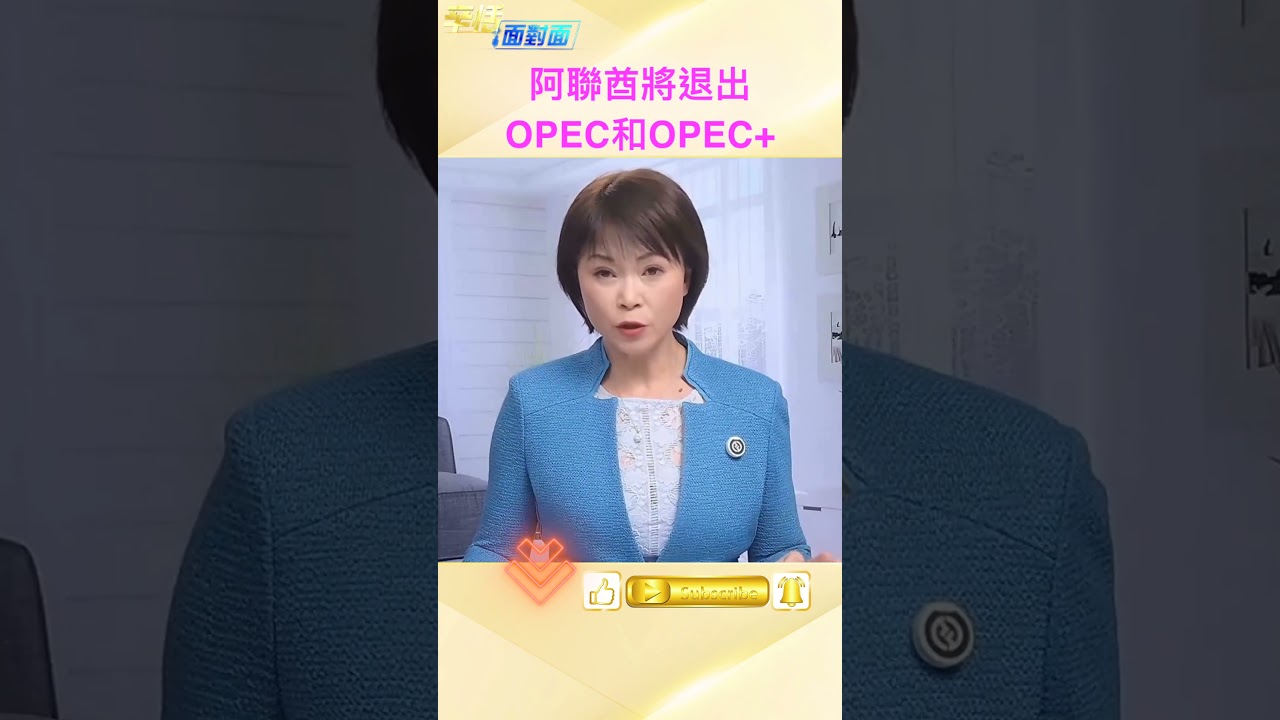 阿聯酋宣佈於5月1日退出OPEC和OPEC+  #辛恬面對面