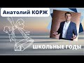 Анатолий КОРЖ ★ ШКОЛЬНЫЕ ГОДЫ