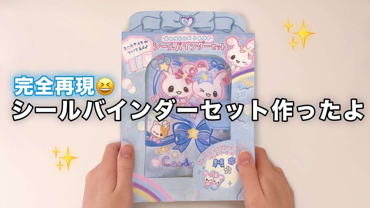 自作シール バインダー&シールまとめ売り シール帳】ボンボンドロップシール付きのシールバインダーセットを作っ