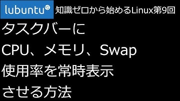 【知識ゼロから始めるLinux第9回】タスクバーにCPU、メモリ、Swap使用率を表示する方法【ずんだLinux入門】