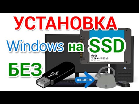 Видео: Установка Windows на SSD или HDD, без загрузочной флешки или DVD диска