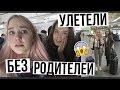 УЛЕТЕЛИ В ДРУГУЮ СТРАНУ БЕЗ РОДИТЕЛЕЙ