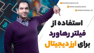 استفاده از فیلتر رهاورد برای ارزدیجیتال